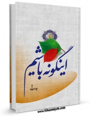 تولید نسخه دیجیتالی کتاب اینگونه باشیم اثر جواد محدثی به همراه لینک دانلود