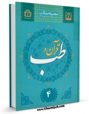 انتشار نسخه دیجیتالی کتاب قرآن و طب ( مجموعه مقالات ) جلد 4 اثر جمعی از نویسندگان به همراه لینک دانلود