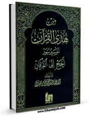 انتشار نسخه دیجیتالی کتاب من هدی القرآن جلد 8 اثر محمد تقی مدرسی به همراه لینک دانلود
