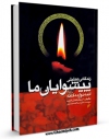 امكان دسترسی به كتاب زندگانی تحلیلی پیشوایان ما : حضرت امام عسکری ( علیه السلام ) اثر عادل ادیب فراهم شد.