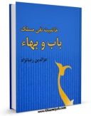 نسخه دیجیتال كتاب خاتمیت - نفی مسلک باب و بهاء اثر عزالدین رضانژاد با ویژگیهای سودمند انتشار یافت.