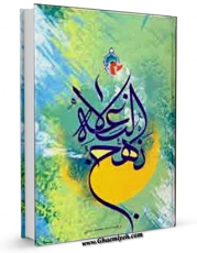 تولید نسخه دیجیتالی کتاب نهج البلاغه اثر جمعی از راویان به همراه لینک دانلود