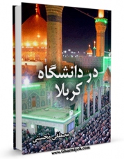 نسخه الكترونیكی و دیجیتال كتاب در دانشگاه کربلا اثر مصطفی محسنی منتشر شد.