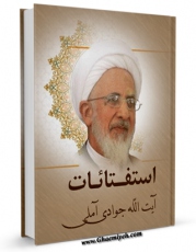 نسخه دیجیتال كتاب استفتائات آیت الله شیخ عبدالله جوادی آملی اثر عبدالله جوادی آملی با ویژگیهای سودمند انتشار یافت.