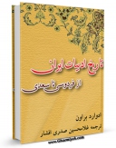 نسخه الكترونیكی و دیجیتال كتاب تاریخ ادبیات ایران از فردوسی تا سعدی اثر ادوارد براون منتشر شد.