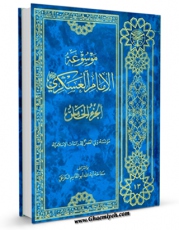 كتاب موبایل موسوعه الامام العسکری ( علیه السلام ) جلد 5 اثر محمد حسینی قزوینی با محیطی جذاب و كاربر پسند در دسترس محققان قرار گرفت.