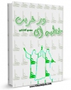 امكان دسترسی به كتاب الكترونیك خطبه ای در غربت اثر مهدی آقابابائی فراهم شد.