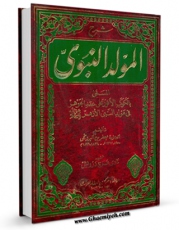 نسخه تمام متن (full text) كتاب الکوکب الانور علی عقد الجوهر فی مولد النبی الازهر ( صلی الله علیه و آله و سلم ) اثر جعفر بن اسماعیل برزنجی در دسترس محققان قرار گرفت.