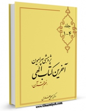 نسخه الكترونیكی و دیجیتال كتاب پژوهشی پیرامون آخرین کتاب الهی اثر رجبعلی مظلومی تولید شد.