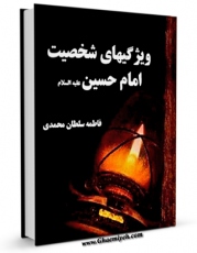 امكان دسترسی به كتاب ویژگیهای شخصیت امام حسین ( علیه السلام ) اثر فاطمه سلطان محمدی فراهم شد.