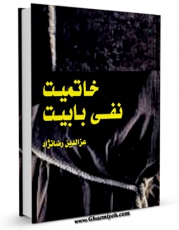 متن كامل كتاب خاتمیت - نفی بابیت اثر عزالدین رضانژاد بر روی سایت مرکز قائمیه قرار گرفت.
