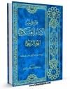 نسخه دیجیتال كتاب موسوعه الامام العسکری ( علیه السلام ) جلد 4 اثر محمد حسینی قزوینی با ویژگیهای سودمند انتشار یافت.