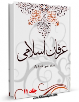 امكان دسترسی به كتاب الكترونیك عرفان اسلامی جلد 11 اثر حسین انصاریان فراهم شد.