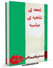 نسخه الكترونیكی و دیجیتال كتاب تحفه شاهیه عباسیه اثر محمد نصیرالدین حموی یزدی منتشر شد.