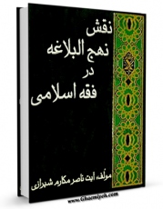 نسخه الكترونیكی و دیجیتال كتاب نقش نهج البلاغه در فقه اسلامی اثر ناصرمکارم شیرازی تولید شد.