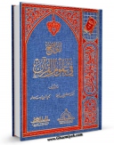نسخه تمام متن (full text) كتاب الواضح فی علوم القرآن اثر مصطفی دیب البغا در دسترس محققان قرار گرفت.
