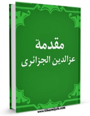 EBOOK كتاب مقدمه عزالدین الجزائری علی شرح الصحیفه السجادیه اثر عزالدین جزائری در انواع فرمتها پركاربرد در فضای مجازی منتشر شد.