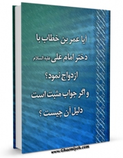 نسخه تمام متن (full text) كتاب آیا عمر بن خطاب با ام کلثوم دختر امام علی ( علیه السلام ) ازدواج نمود؟ و اگر جواب مثبت است دلیل آن چیست؟ اثر جمعی از نویسندگان در دسترس محققان قرار گرفت.