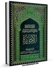 امكان دسترسی به كتاب الكترونیك تفصیل الشریعه فی شرح تحریرالوسیله : الاجاره اثر محمد فاضل لنکرانی فراهم شد.