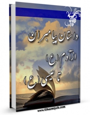 امكان دسترسی به كتاب داستان پیامبران (1) از آدم تا عیسی ( علیهم السلام ) اثر علی موسوی گرمارودی فراهم شد.