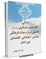 نسخه الكترونیكی و دیجیتال كتاب زندگی امام حسن عسکری ( علیه السلام ) اثر علی اکبر جهانی منتشر شد.