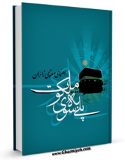 متن كامل كتاب پلی به سوی ملکوت (ویژه عمره مفرده) اثر فاطمه کریمی بر روی سایت مرکز قائمیه قرار گرفت.
