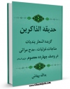امكان دسترسی به كتاب حدیقه الذاکرین : گزیده اشعار پند، مناجات، غزلیات، مدح مراثی، در وصف چهارده معصوم (ع) - قسمت مربوط به امام صادق علیه السلام اثر یدالله بهتاش فراهم شد.
