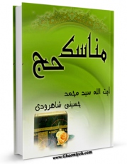 امكان دسترسی به كتاب الكترونیك مناسک حج آیت الله سید محمد حسینی شاهرودی اثر محمد حسینی شاهرودی فراهم شد.