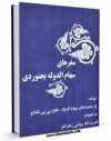 امكان دسترسی به كتاب سفرنامه های سهام الدوله بجنوردی اثر یارمحمدخان سهام الدوله فراهم شد.