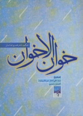 تصحیح خوان الاخوان