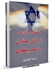 انتشار نسخه دیجیتالی کتاب استفاده ابزاری از زنان بهائیان در عصر پهلوی ها اثر احمد الهیاری به همراه لینک دانلود