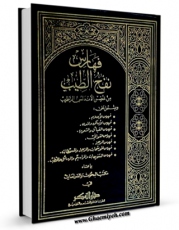 نسخه تمام متن (full text) كتاب نفح الطیب من غصن الاندلس الرطیب ( تاریخ اسپانیای اسلامی ) جلد 10 اثر احمد بن محمد مقری با امكانات تحقیقاتی فراوان منتشر شد.