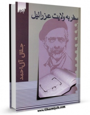 نسخه تمام متن (full text) كتاب سفر به ولایت عزرائیل اثر جلال آل احمد در دسترس محققان قرار گرفت.