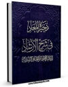 متن كامل كتاب ذخیره المعاد فی شرح الارشاد (الحج) اثر ملا محمدباقر سبزواری بر روی سایت مرکز قائمیه قرار گرفت.