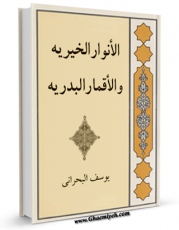 نسخه تمام متن (full text) كتاب الانوار الخیریه و الاقمار البدریه اثر یوسف بحرانی با امكانات تحقیقاتی فراوان منتشر شد.