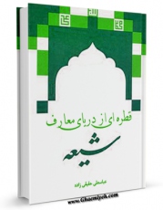 امكان دسترسی به كتاب الكترونیك قطره ای از دریای معارف شیعه اثر عباسعلی حقیقی زاده فراهم شد.