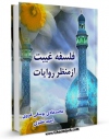 كتاب موبایل فلسفه غیبت از منظر روایات اثر محمد هادی یوسفی غروی انتشار یافت.