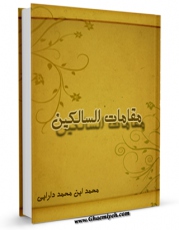 متن كامل كتاب مقامات السالکین اثر محمد بن محمد دارابی با قابلیت های ویژه بر روی سایت [قائمیه] قرار گرفت.