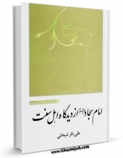 امكان دسترسی به كتاب الكترونیك امام سجاد علیه السلام از دیدگاه اهل سنت اثر علی باقر شیخانی فراهم شد.