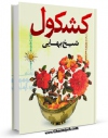 EBOOK كتاب کشکول شیخ بهائی اثر بهاءالدین محمد بن حسین شیخ بهائی در انواع فرمتها پركاربرد در فضای مجازی منتشر شد.