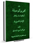 تولید و انتشار نسخه دیجیتالی کتاب دلیل تحریر الوسیله (الستر و الساتر) اثر علی اکبر سیفی مازندرانی  با لینک دانلود منتشر شد