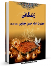 نسخه تمام متن (full text) كتاب زندگانی حضرت امام حسن مجتبی ( علیه السلام ) اثر جمعی از علمای لبنان در دسترس محققان قرار گرفت.