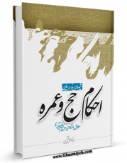 كتاب موبایل شیوه ای نو در بیان احکام حج و عمره مطابق با فتاوای مراجع معظم تقلید اثر محمدعلی فقیهی با محیطی جذاب و كاربر پسند در دسترس محققان قرار گرفت.