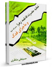 نسخه الكترونیكی و دیجیتال كتاب خطبه حضرت فاطمه زهرا سلام الله علیها و ماجرای فدک اثر آیت الله شیخ حسینعلی منتظری تولید شد.