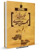 تولید نسخه دیجیتالی کتاب حکایتهای گلستان سعدی به قلم روان اثر محمد محمدی اشتهاردی به همراه لینک دانلود