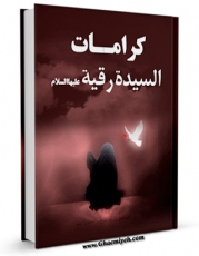 نسخه دیجیتال كتاب کرامات السیده رقیه ( سلام الله علیها ) اثر منتدیات شیعه علی علیه السلام و فاطمه الزهراء علیها السلام با ویژگیهای سودمند انتشار یافت.