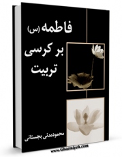 امكان دسترسی به كتاب فاطمه سلام الله علیها بر کرسی تربیت اثر محمود مدنی بجستانی فراهم شد.