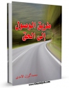 نسخه الكترونیكی و دیجیتال كتاب طریق الوصول الی الحق اثر محمد گوزل الآمدی منتشر شد.