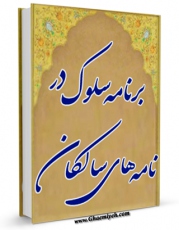 EBOOK كتاب برنامه سلوک در نامه های سالکان اثر علی شیروانی در انواع فرمتها پركاربرد در فضای مجازی منتشر شد.