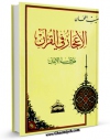 نسخه الكترونیكی و دیجیتال كتاب الاعجاز فی القرآن طریق الی الایمان  اثر منیب الطحان تولید شد.